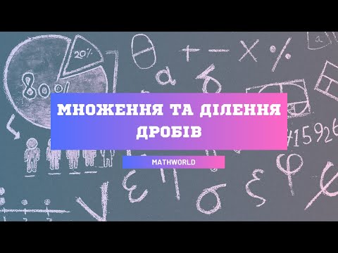 Видео: Множення та ділення дробів за 10хв!/МАТЕМАТИКА/6КЛАС