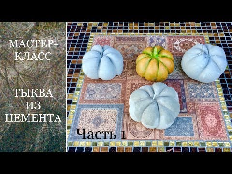 Видео: ТЫКВА из ЦЕМЕНТА. Мастер-класс. Первая часть.