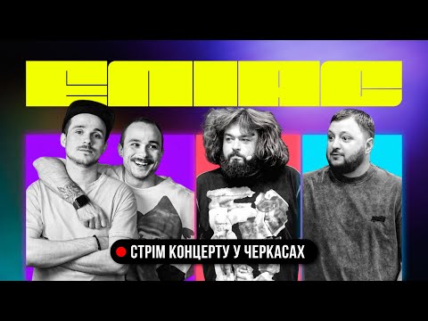 Видео: ЕЛІАС У ЧЕРКАСАХ. БРАТИ БОРИСЕНКИ х КУРАН х ВЕНЯ. БОНУСНИЙ ВИПУСК ДЛЯ ДОПОМОГИ ЗСУ