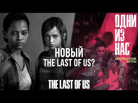 Видео: ЧТО ТАКОЕ THE LAST OF US: АМЕРИКАНСКИЕ МЕЧТЫ? - О ЧЕМ БЫЛ КОМИКС ПО THE LAST OF US