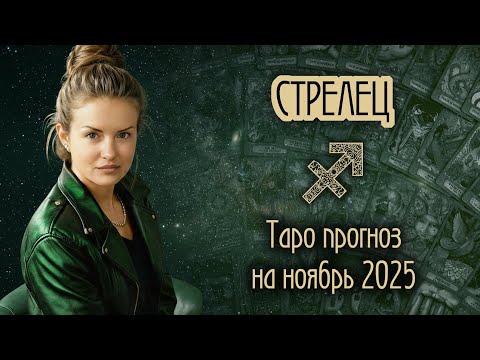 Видео: ♐️ СТРЕЛЕЦ - Месяц, когда всё начнется. ТАРО прогноз на НОЯБРЬ 2025