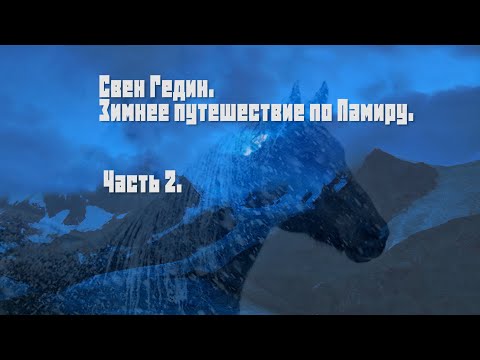 Видео: Свен Гедин. Зимнее путешествие по Памиру. Часть 2.