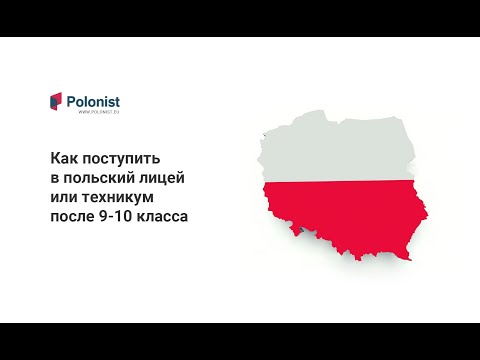 Видео: Как поступить в польский лицей или техникум после 9-10 класса