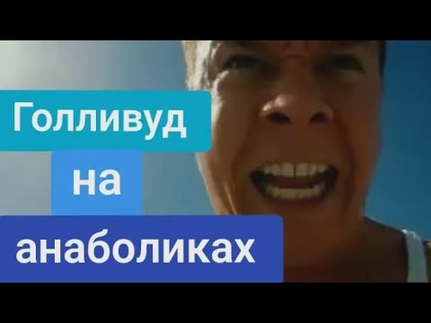 Видео: Голливуд на анаболиках. #hollywood #action #muscle
