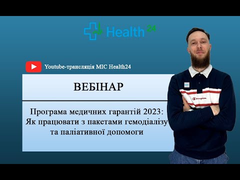 Видео: ПМГ 2023: гемодіаліз та паліативна допомога