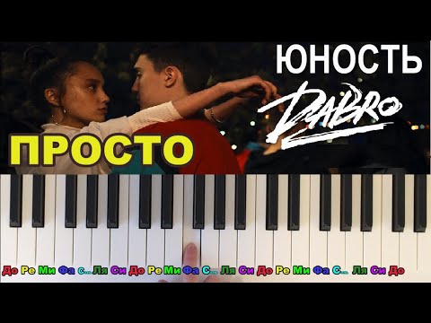 Видео: Как ЛЕГКО играть на пианино Юность (Дабро) 😍🎹