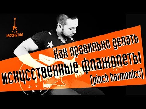 Видео: Как делать искусственные флажолеты на электрогитаре|Pinch Harmonics #ГитараОтАдоЯ №16