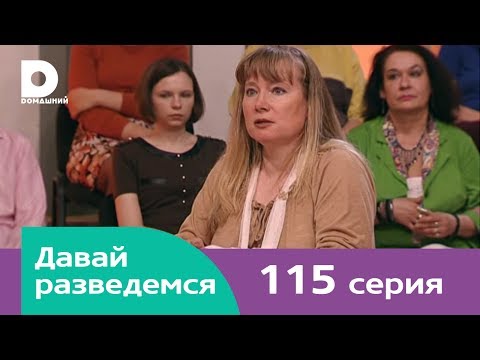 Видео: Давай разведемся 115