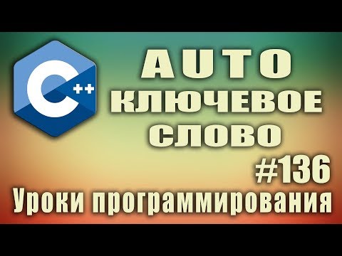 Видео: Ключевое слово auto | Изучение С++ для начинающих. Урок #136