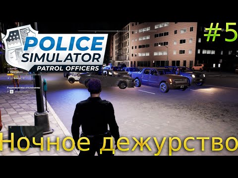 Видео: Прохождение Police Simulator: Patrol Officers-#5-Ночное дежурство.