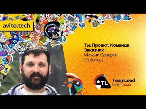 Видео: Ты, Проект, Команда, Заказчик / Михаил Самарин (Futurice)