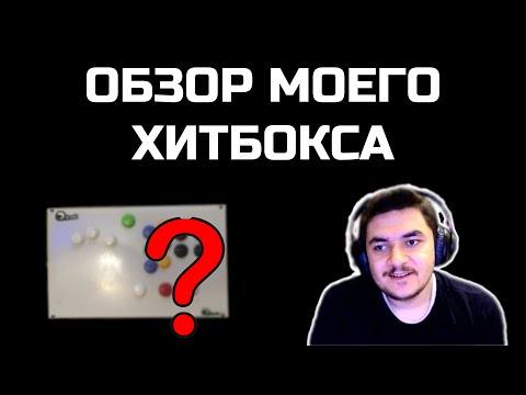 Видео: ОБЗОР МОЕГО КАСТОМНОГО ХИТБОКСА! Плюсы и минусы игровых контроллеров для файтингов.
