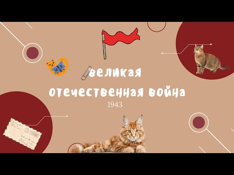 Видео: Вся ВОВ для ЕГЭ: часть 2. 1943.
