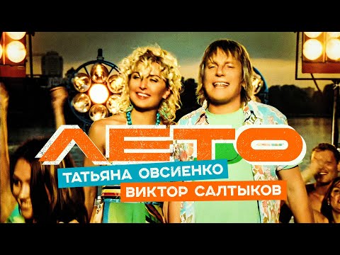 Видео: Татьяна Овсиенко, Виктор Салтыков - Лето (Official Video, 2005) @MELOMAN HIT
