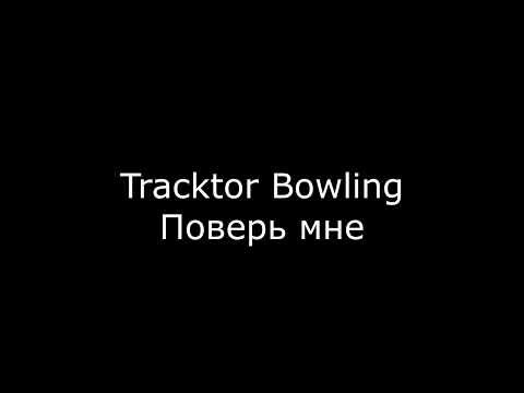 Видео: Tracktor Bowling - Поверь мне
