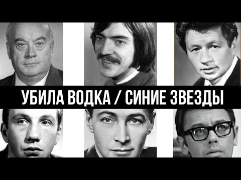 Видео: 6 АКТЕРОВ СССР, которых убила ВОДКА