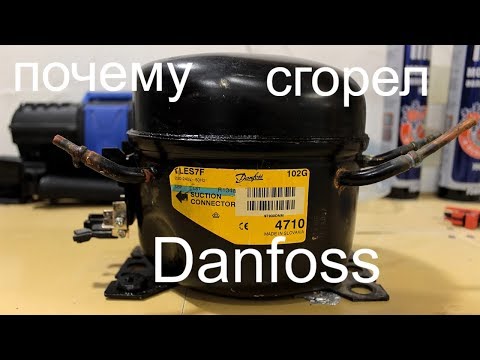 Видео: Почему сгорел компрессор? Danfoss TLES 7F - вскрытие покажет