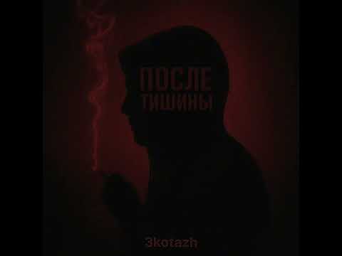 Видео: 3kotazh-На выдохе #rap #музыка #новинка 