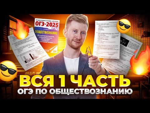 Видео: ВСЯ первая часть ОГЭ по обществознанию | знакомимся со структурой ОГЭ