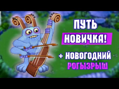 Видео: ПУТЬ НОВИЧКА 2 ЧАСТЬ! + НОВОГОДНИЙ РОЗЫГРЫШ в My Singing Monsters | Мои Поющие Монстры!