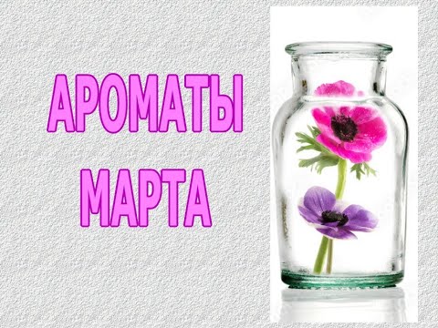 Видео: ♥ АРОМАТЫ МАРТА ♥ МОЙ АРОМАТНЫЙ МАРТ 2023 ♥ ТОП-16