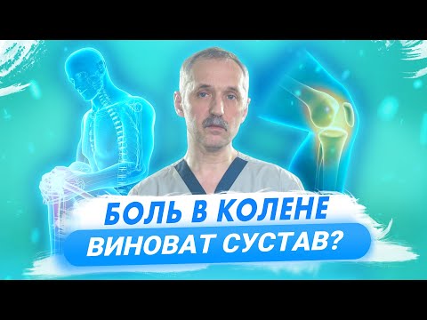 Видео: Боль в колене: диагностика, выбор специалиста, лечение и история из практики / Доктор Виктор