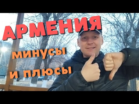 Видео: Чистая правда! Топ 10 плюсов и минусов жизни в Армении!