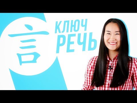 Видео: Ключевые иероглифы #15: 言 (речь) 👅 УЧУ КИТАЙСКИЙ ЯЗЫК ✌ Школа Динары Мин ✌