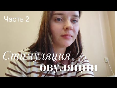 Видео: Ч.2 Стимуляция овуляции летрозолом