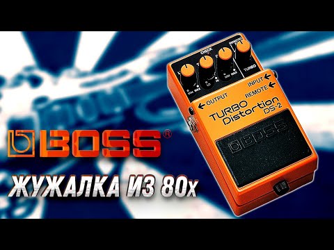 Видео: Обзор педали BOSS DS-2 Turbo Distortion | GAIN OVER