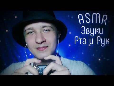Видео: АСМР Звуки Рта и Рук, Нежный Шепот