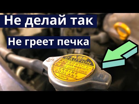 Видео: Что не нужно делать с радиатором авто. Не греет печка Зимой - причины, ошибки, последствия