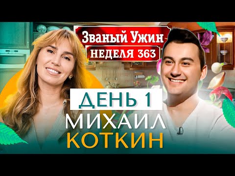 Видео: ЗВАНЫЙ УЖИН | Золотая Супер Серия | В гостях у Михаила Коткина | День 1 | Диана Ходаковская