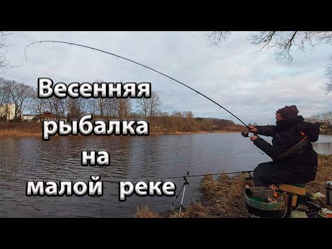 Видео: Весенняя рыбалка на малой реке. Рыбалка на реке Гайна.