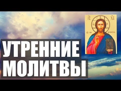 Видео: УТРЕННИЕ МОЛИТВЫ НА ДЕНЬ ГРЯДУЩИМ. АУДИО + ТЕКСТ