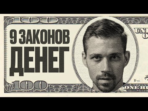 Видео: 9 ЗАКОНОВ ДЕНЕГ И ИЗОБИЛИЯ. Как увеличить доход и зарабатывать деньги. Повышай уровень жизни!