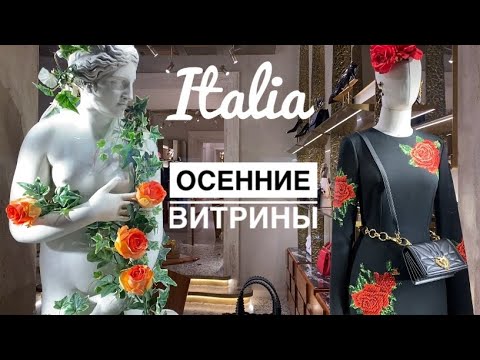 Видео: Италия Рим Осенние витрины Атмосфера в городе
