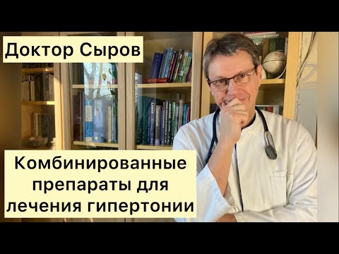 Видео: Комбинированные препараты для лечения гипертонии