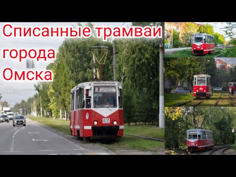Видео: Трамваи детство и молодости. Списанные трамваи часть 2.