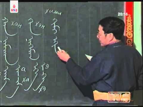 Видео: Монгол бичгийн хичээл 2