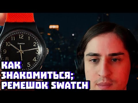 Видео: Как знакомиться; ремешок Swatch | Владимир Алипов