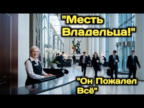 Видео: Генеральный Директор Выгнал Консьержку, Проработавшую 10 Лет… Не Зная, Что Её Муж Владеет Компанией