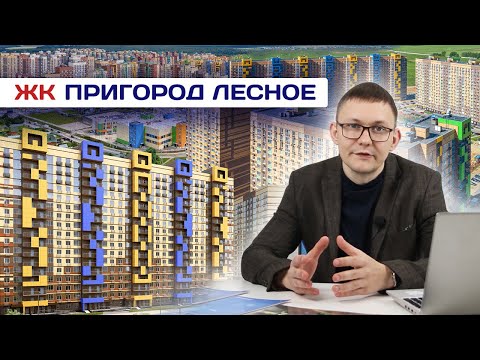 Видео: ЖК "ПРИГОРОД ЛЕСНОЕ". ПОЧЕМУ ТАКИЕ ЦЕНЫ НА КВАРТИРЫ? ПЛЮСЫ И МИНУСЫ ПОКУПКИ В ЭТОМ КОМПЛЕКСЕ!