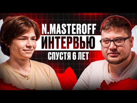 Видео: N. Masteroff - про музыку, DK, Morgenshtern*, как Никита поменялся за 6 лет?