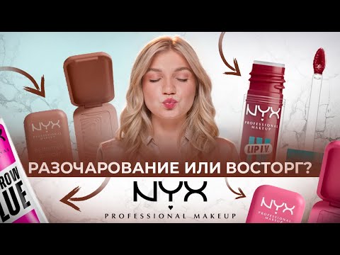 Видео: НОВИНКИ NYX | СТОИТ ЛИ ПОКУПАТЬ? | ПЕРВОЕ ВПЕЧАТЛЕНИЕ