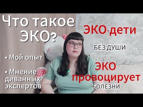 Видео: ЭКО. Просто о сложном. Мой опыт