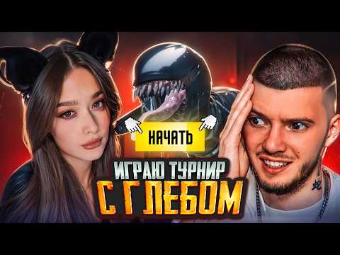 Видео: ИГРАЕМ ТУРНИР С ГЛЕБОМ в PUBG MOBILE! ПОДКУПИЛИ КРЫСУ ПРЯМО НА ТУРНИРЕ ALL STARS в ПУБГ МОБАЙЛ!