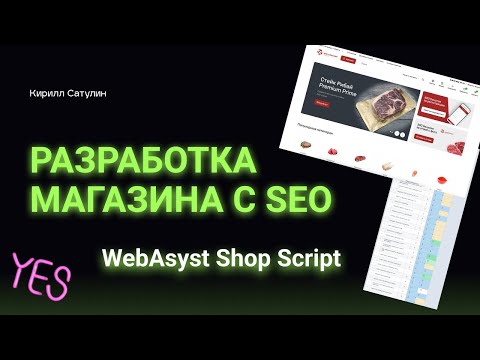 Видео: Кейс интернет-магазина по продаже Мяса на Webasyst Shop Script