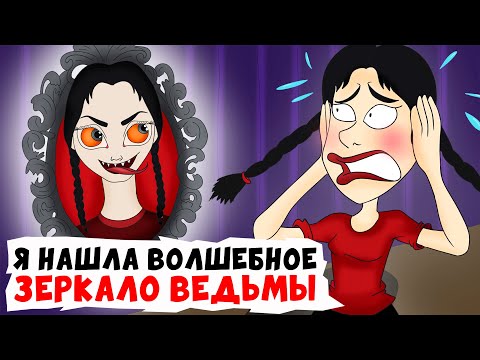 Видео: Я нашла волшебное ЗЕРКАЛО Ведьмы | Анимированные Истории