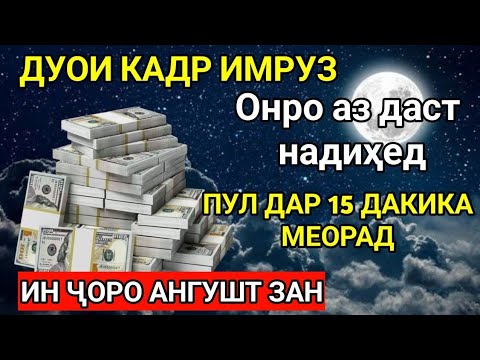 Видео: Дар умрат як бор гуш кун 15 дакика пул ба ту беист равон мешавад | Худо хоҳад